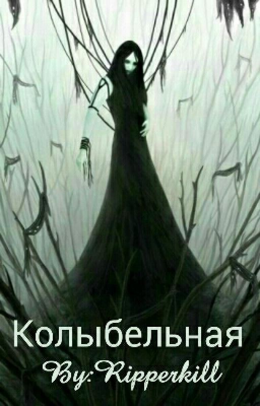 Колыбельная