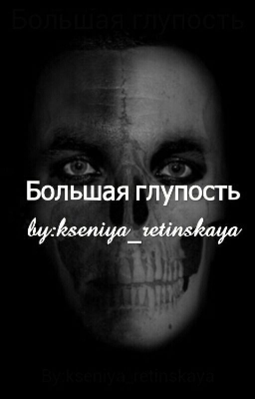 Большая глупость