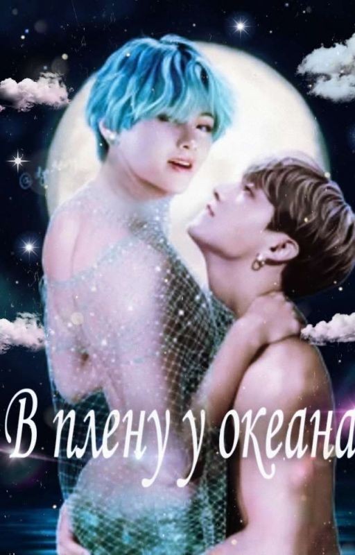 В плену у океана/In Captivity by the Ocean