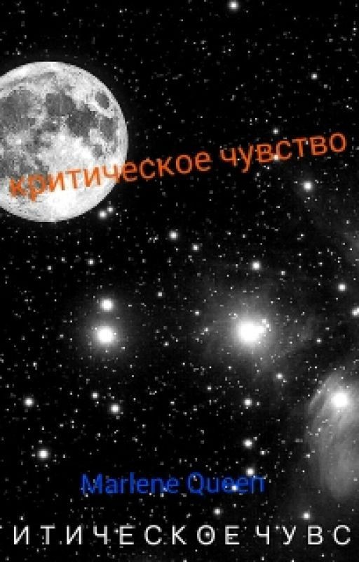 Критическое чувство