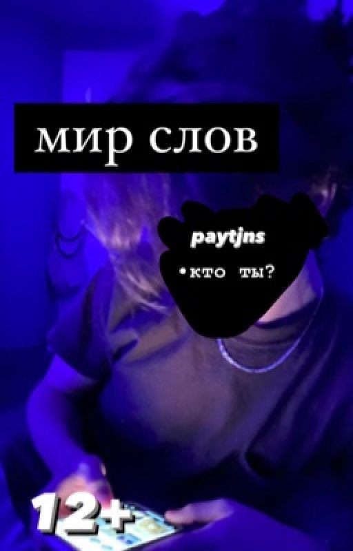 мир слов