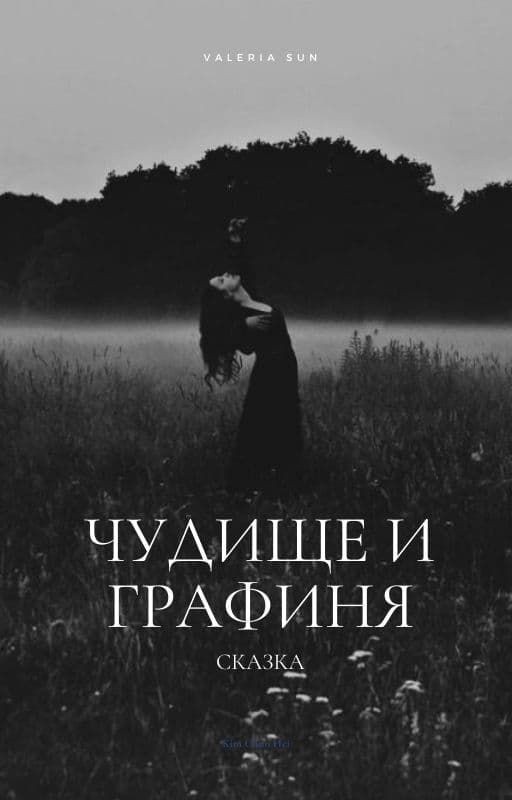 Чудище и графиня