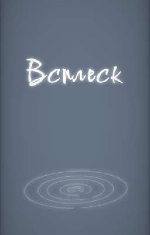 Всплеск