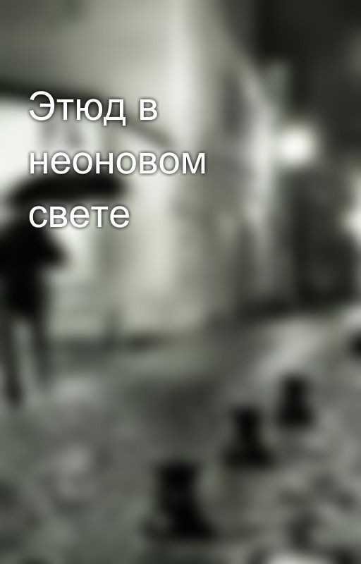 Этюд в неоновом свете