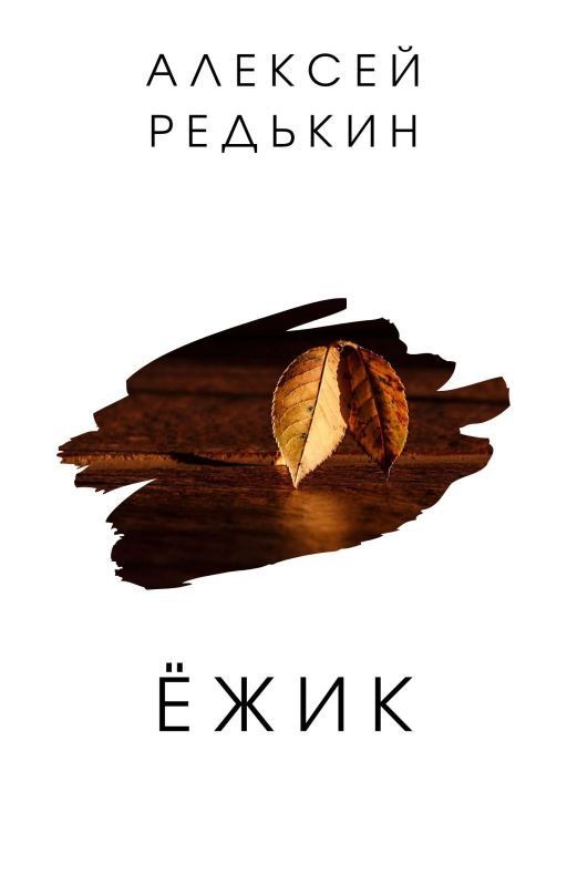 Ёжик