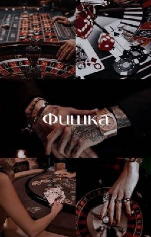 Фишка