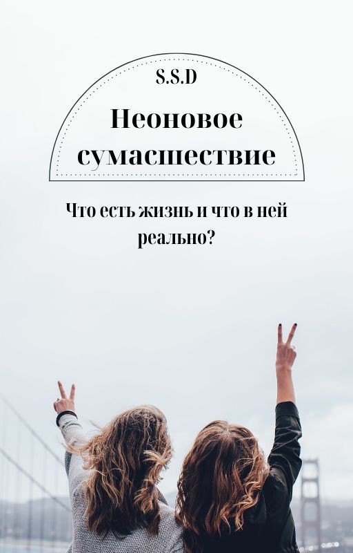 Неоновое сумасшествие