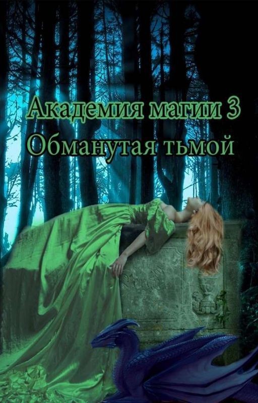 Академия магии: Обманутая тьмой