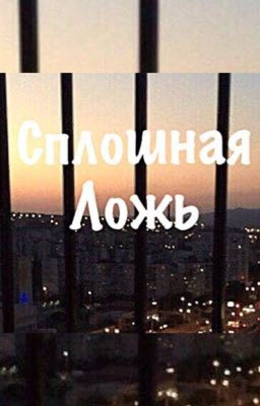 Сплошная ложь