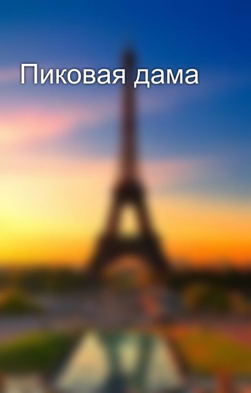 Пиковая дама