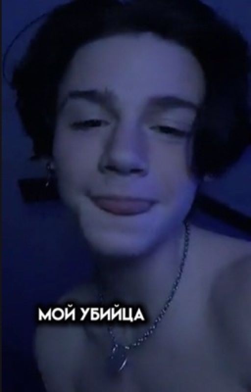 Мой убийца