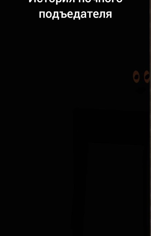 История Ночного Подъедателя