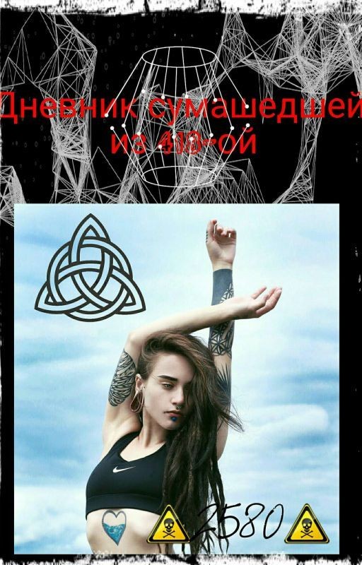 Дневник сумашедшей из 418-ой