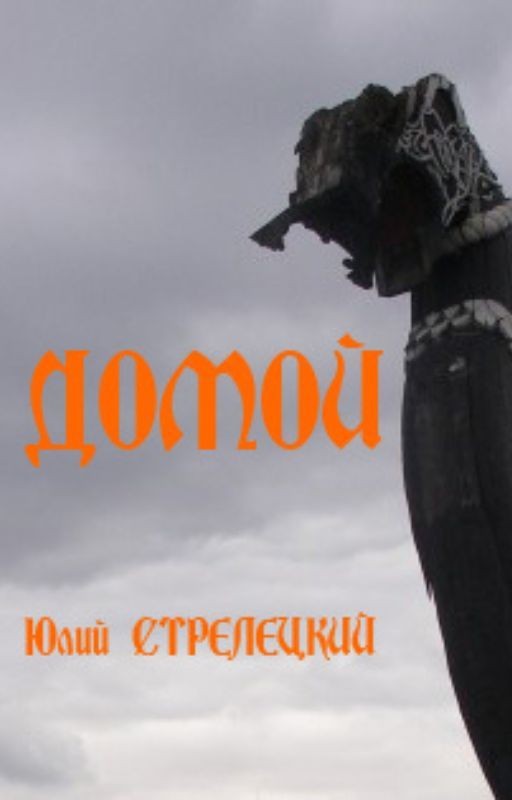 Домой