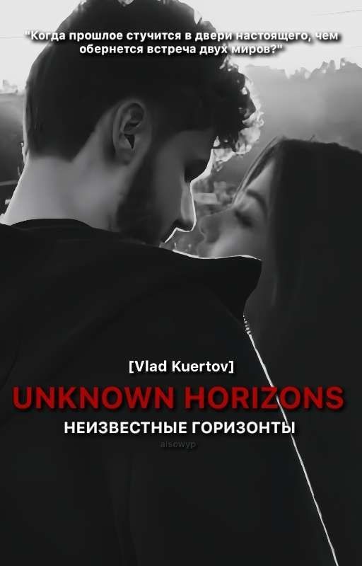 Неизвестные горизонты. [Vlad Kuertov]