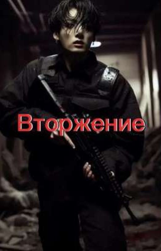 Вторжение