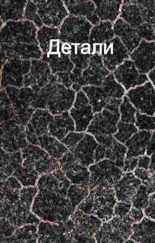 Детали