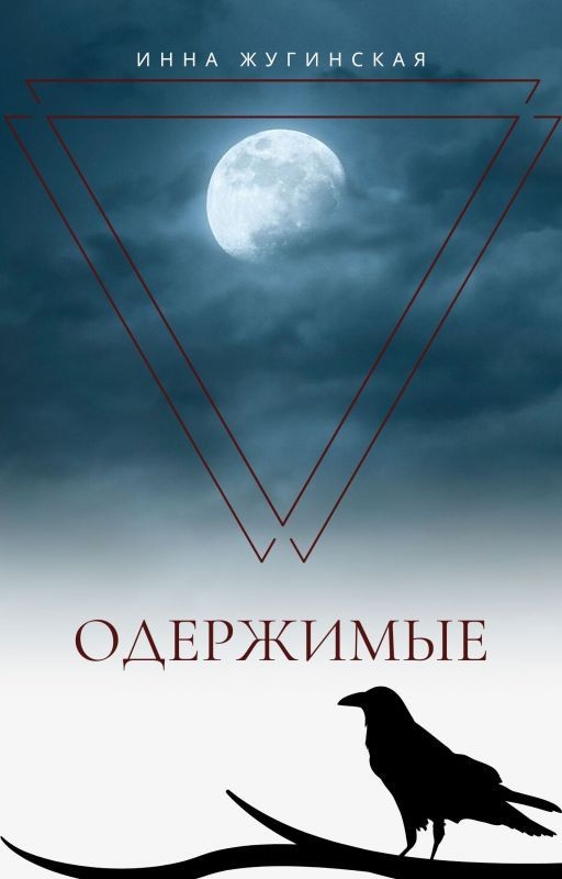 Одержимые