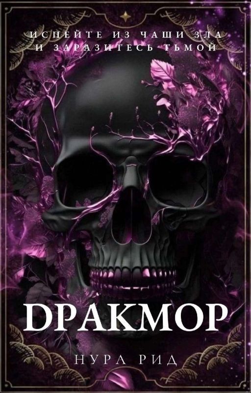 Дракмор