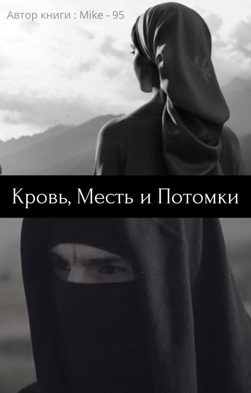 Кровь, Месть и Потомки