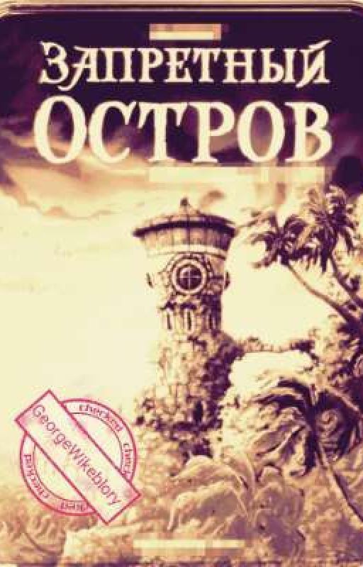 Запретный остров