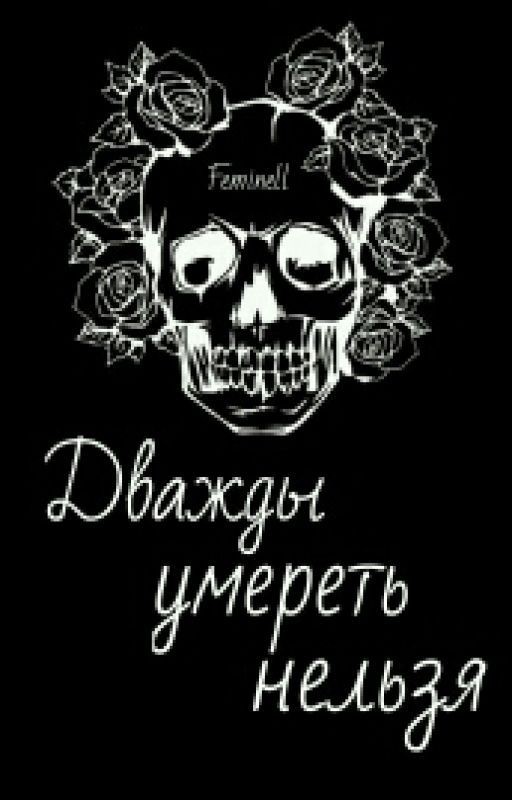 Дважды умереть нельзя