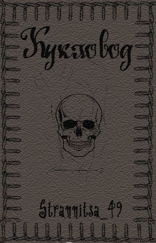 Кукловод