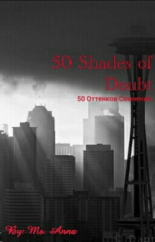 50 Оттенков Сомнения