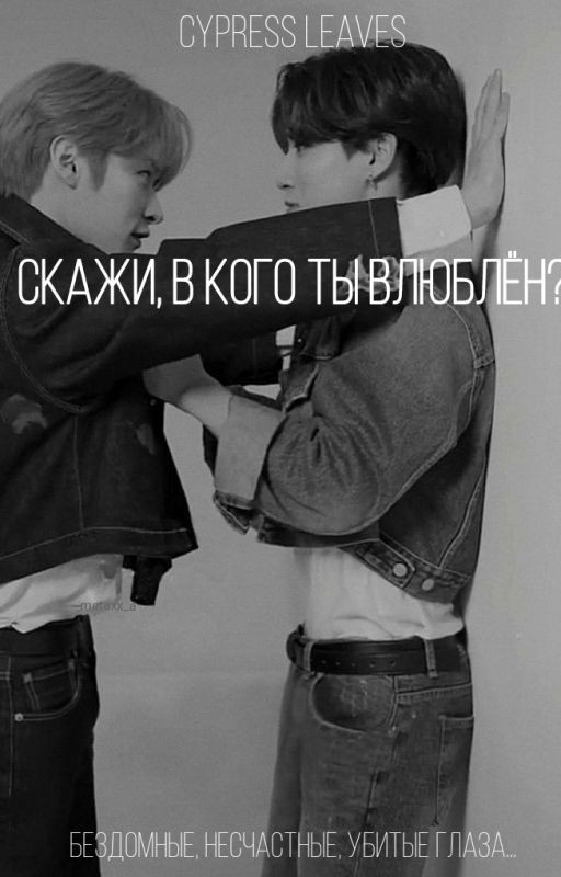 скажи, в кого ты влюблён?