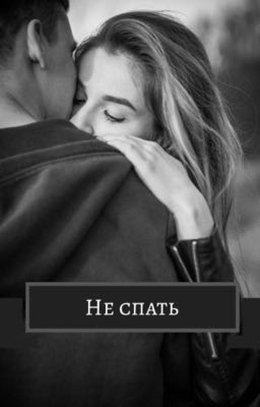 Не спать🤫