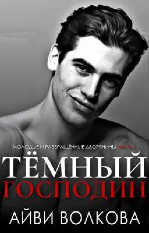 Тёмный Господин