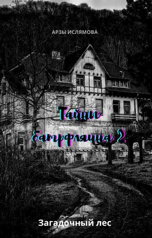 Тайны Батрфляина 2
