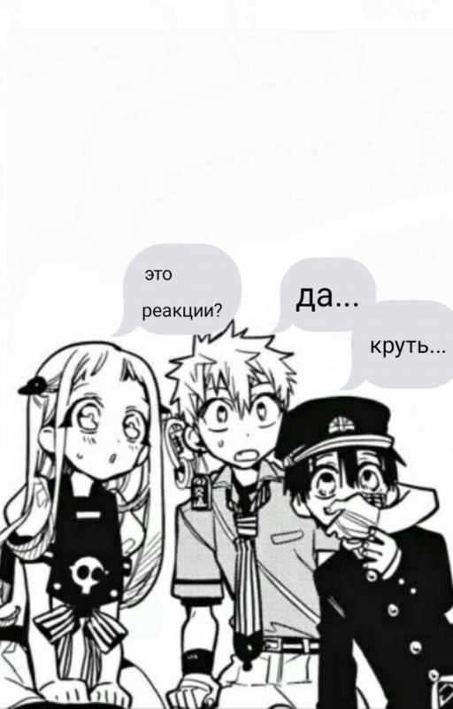 реакции туалетный мальчик ханако кун [ЗАКОНЧЕНО]