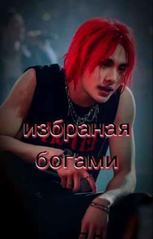 избраная богами