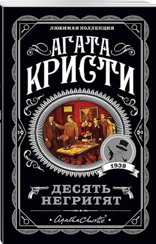 Агата Кристи - Десять негритят
