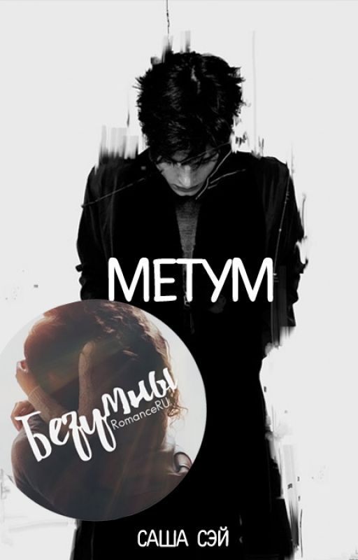 Метум