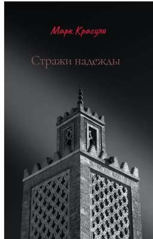Стражи Надежды