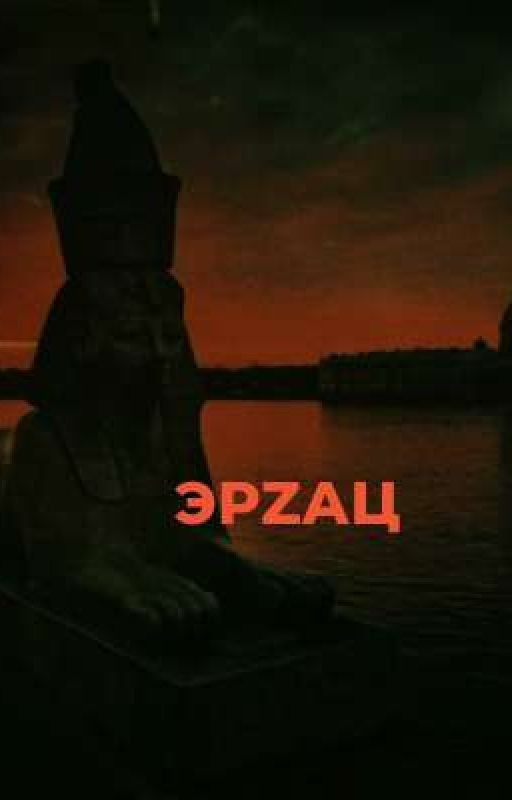 🍔 ЭРZАЦ💥