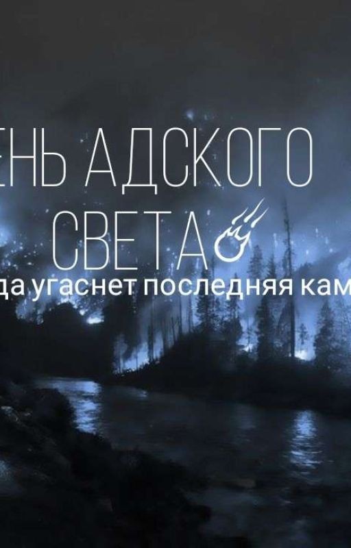 Тень Адского Света