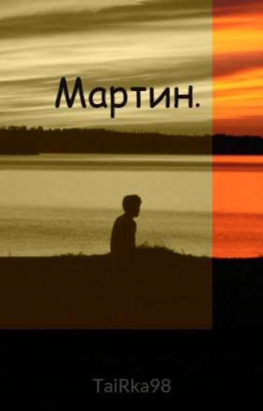 Мартин