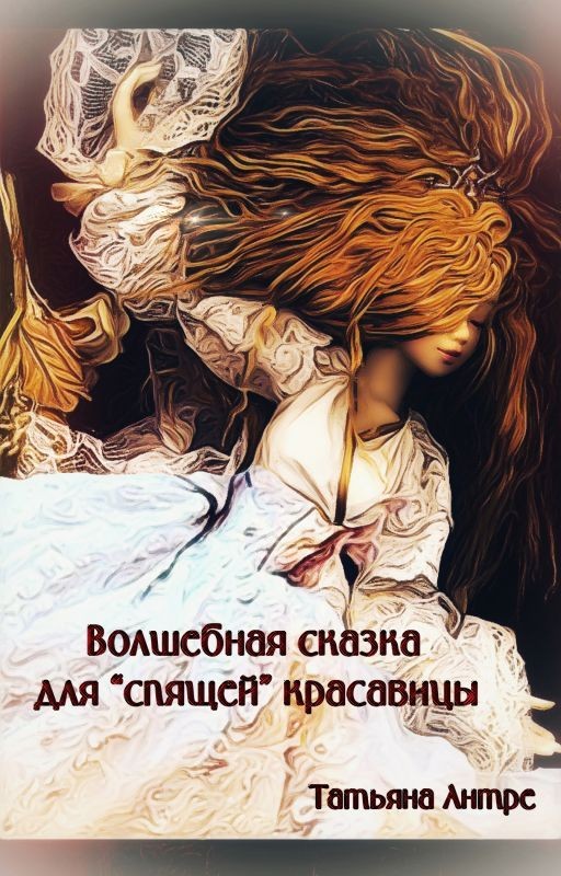 Волшебная сказка для "спящей" красавицы