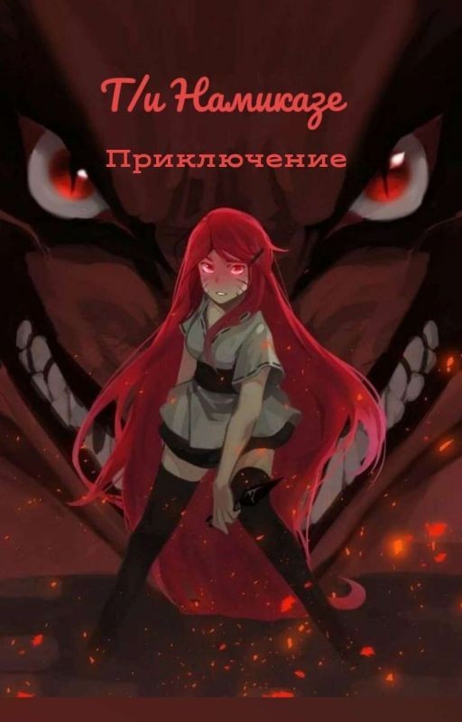 Т/и Намиказе