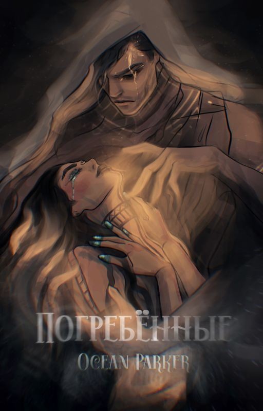 Погребённые