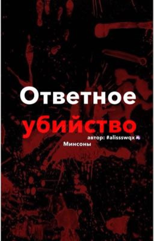 Ответное убийство