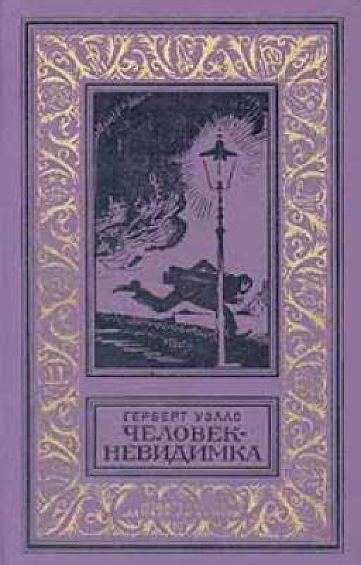 Человек-невидимка. Автор: Герберт Уэлло