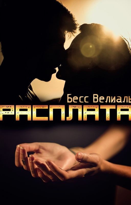 Расплата