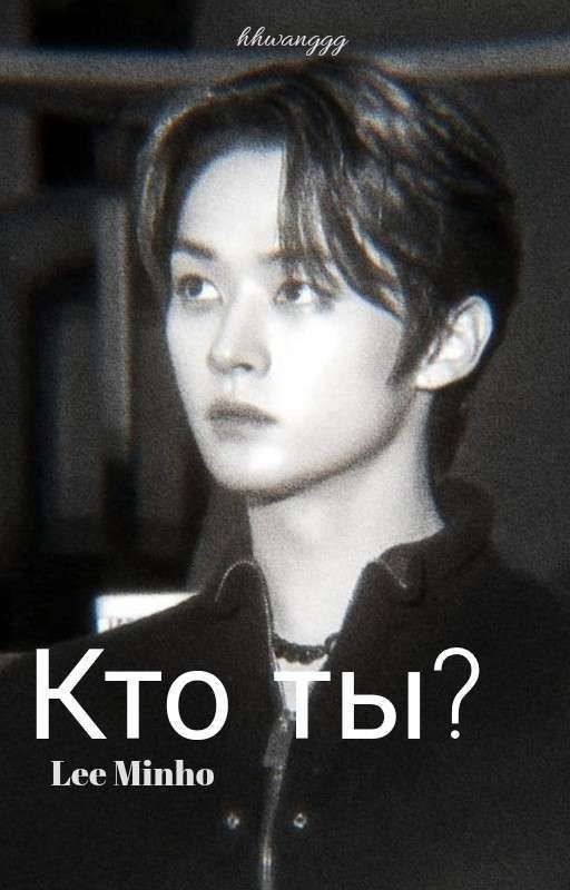 Кто ты..? || Lee Minho