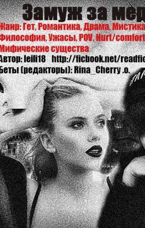 Замуж за мертвеца
