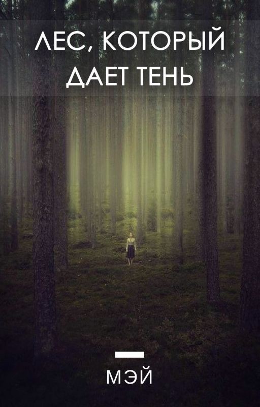 Лес, который дает тень