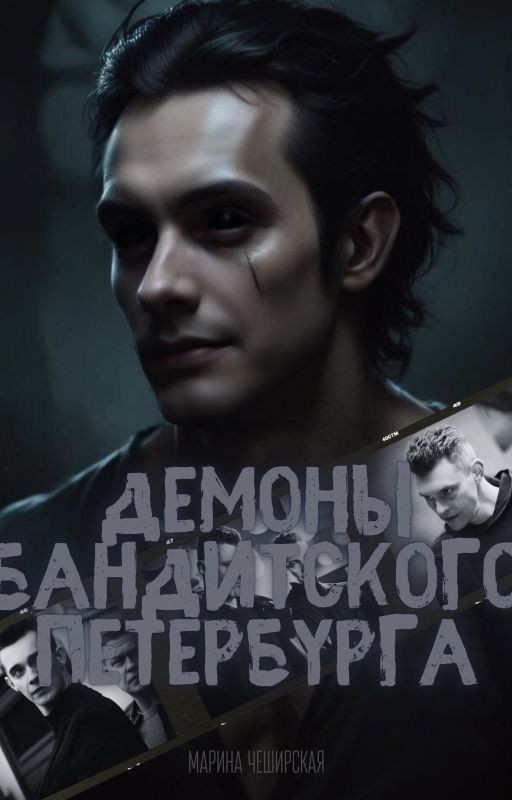 Демоны бандитского Петербурга